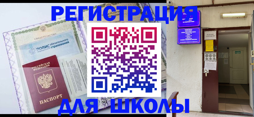 прописка для школы в Усть-Куте
